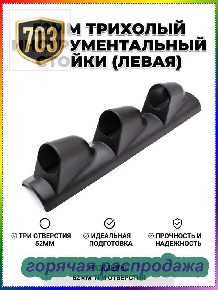 Универсальный тройной подиум держатель для автомобильных датчиков 52 мм на левую стойку (левый руль), черный