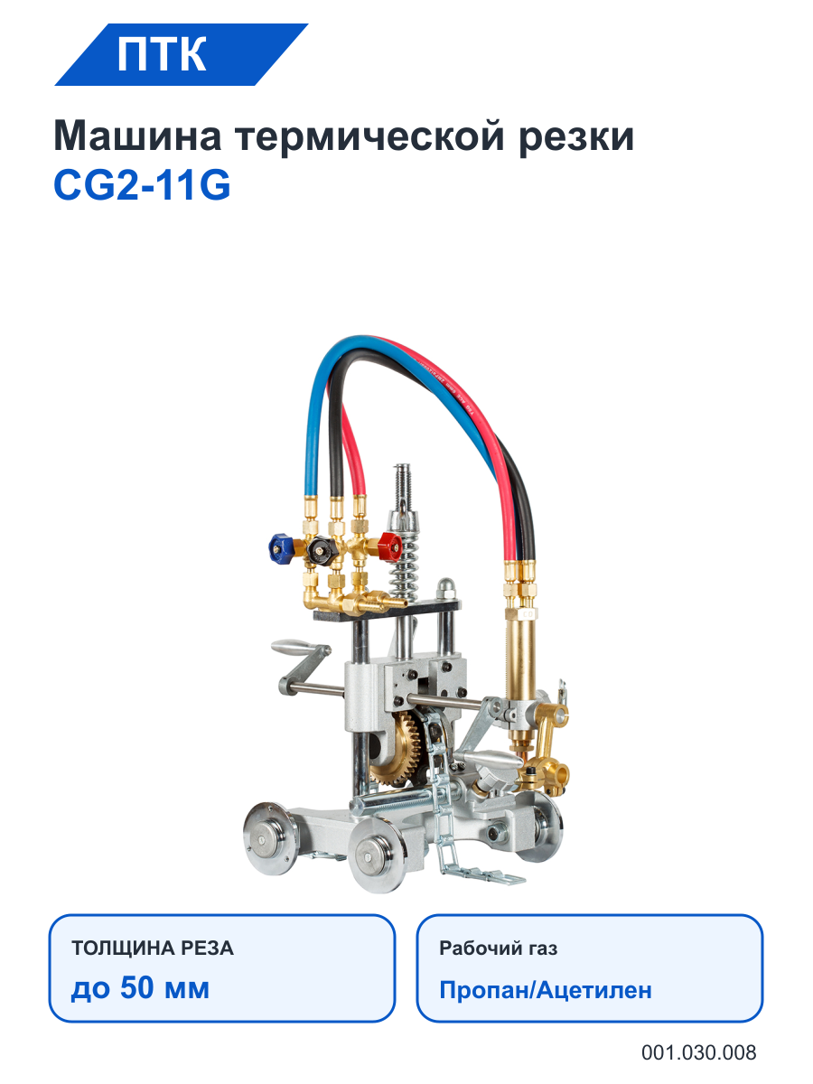 Машина ПТК термической резки CG2-11G