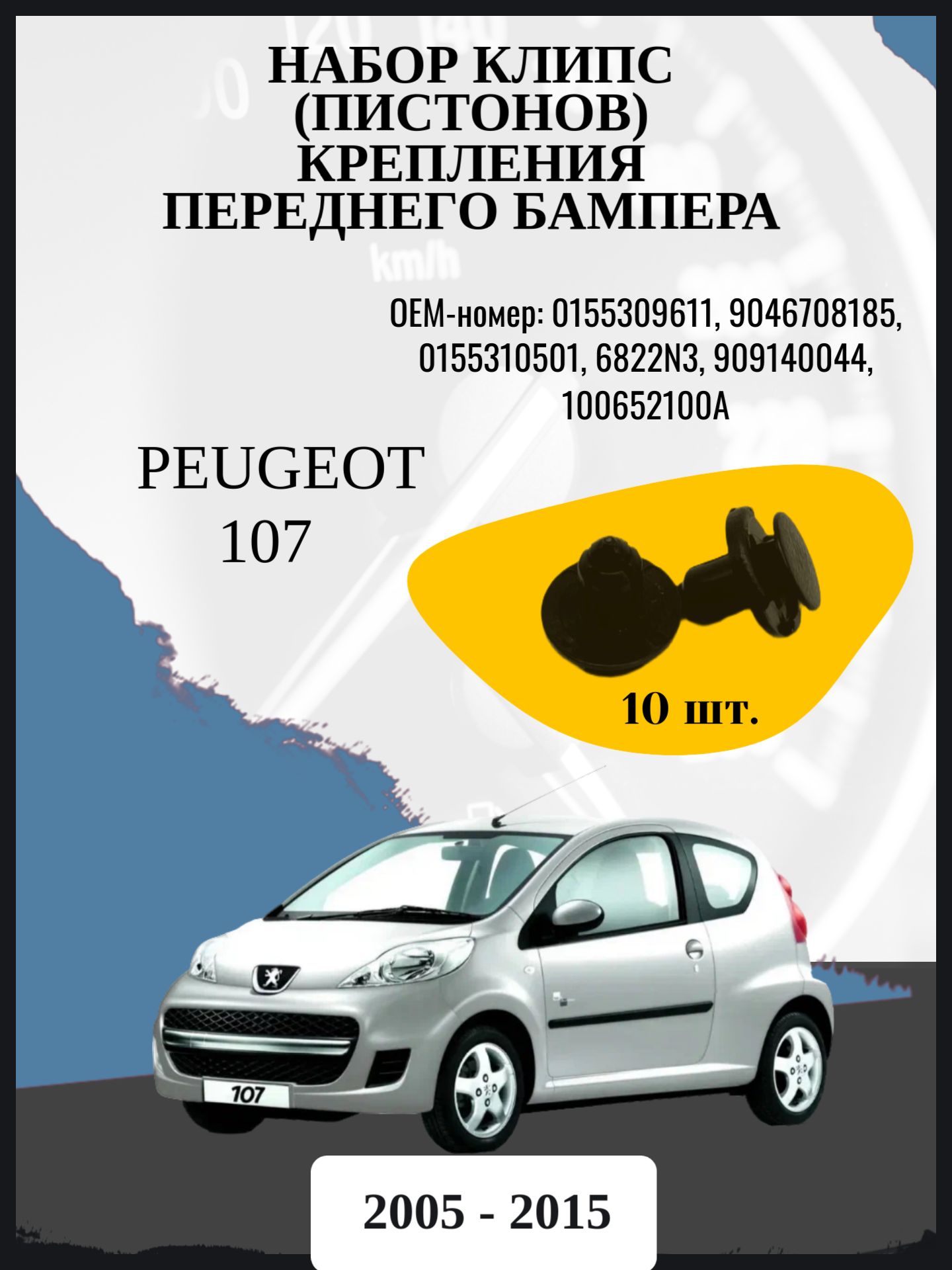 Набор клипс (пистонов) крепления переднего бампера Peugeot 107 1 поколение, 1 поколение 1-ый и 2-ой рестайлинг Год выпуска: 2005 - 2015