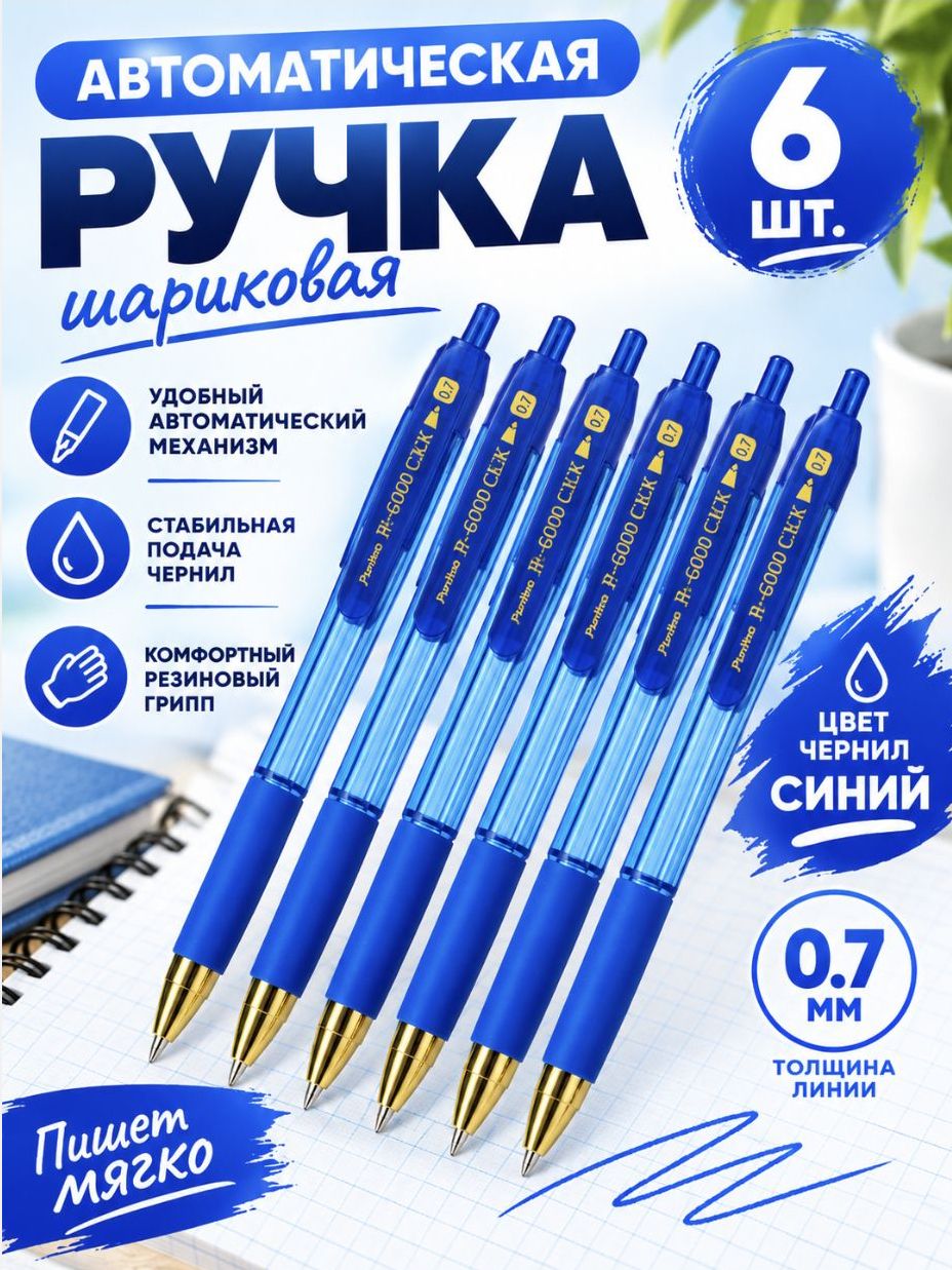 Ручка шариковая автоматическая 6 шт