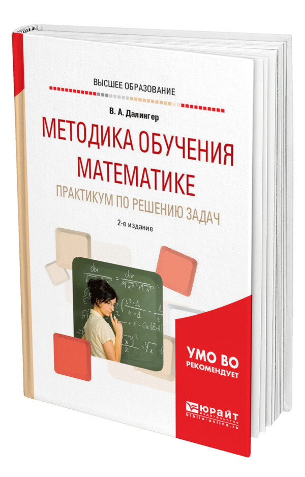 Методика обучения математике. Практикум по решению задач
