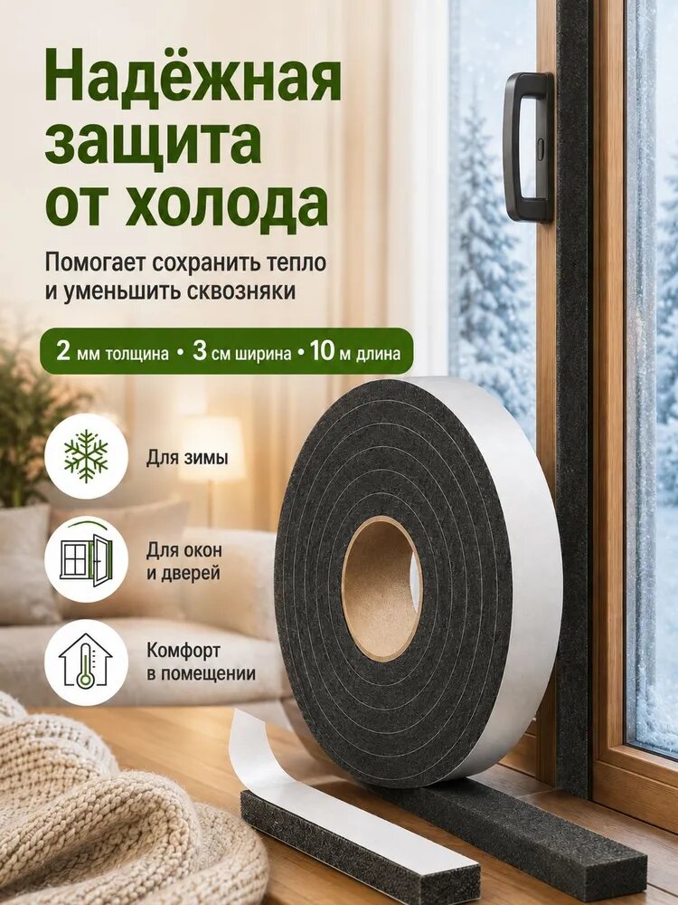 Уплотнитель для окон и дверей войлочный, 10 м, утеплитель для помещений.