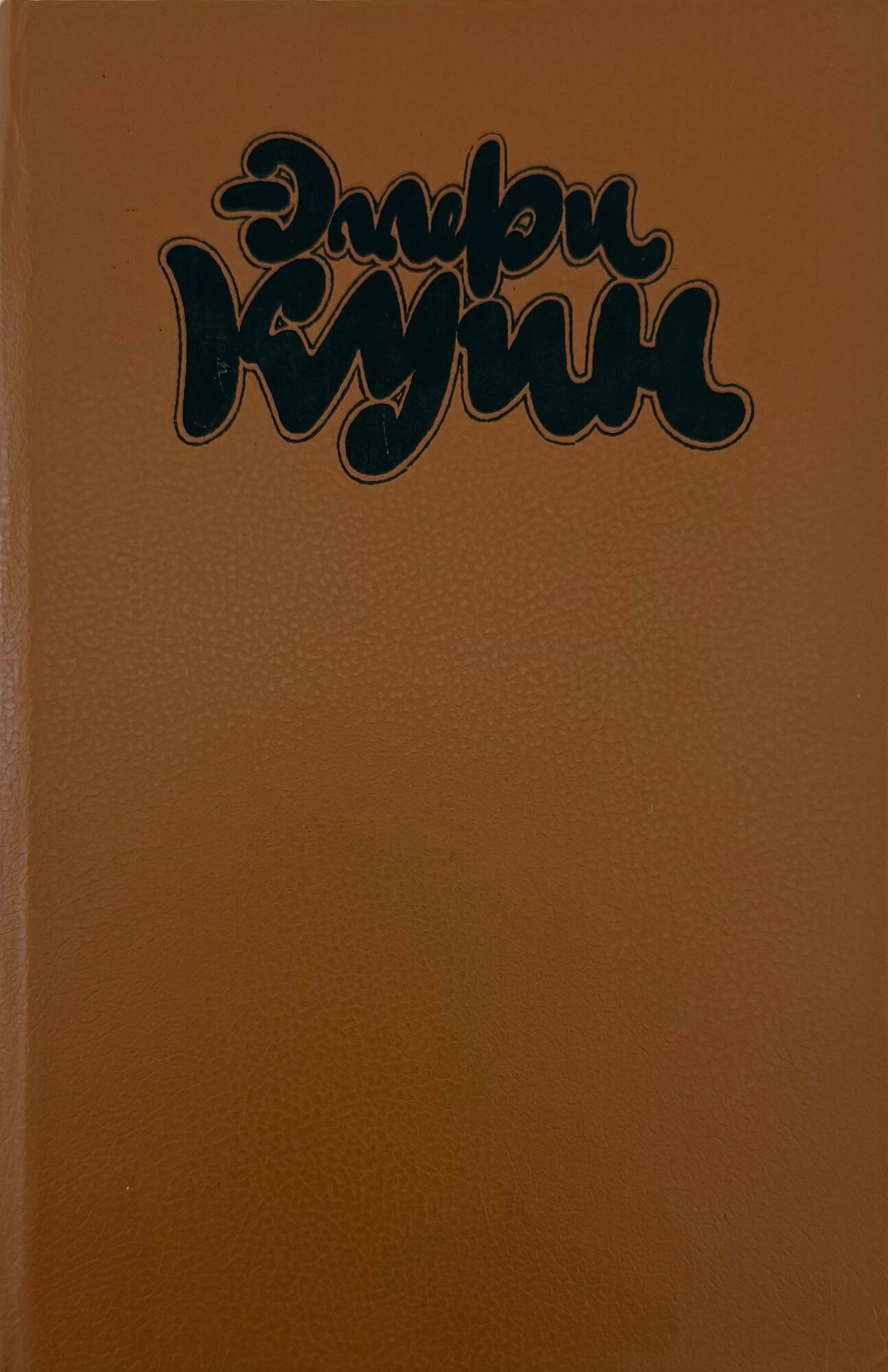 Двойник. Сборник