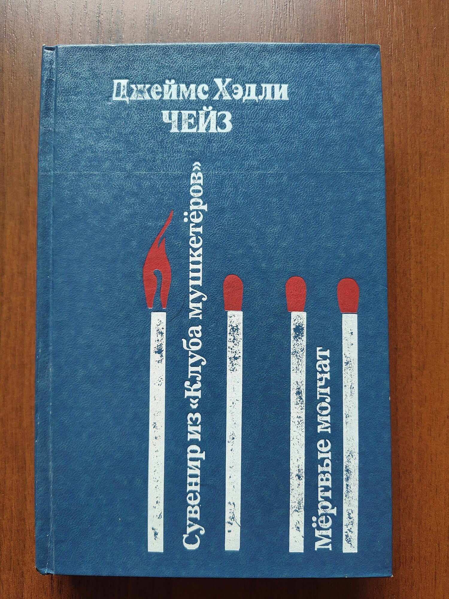 Джеймс Хэдли Чейз - Сувенир из клуба мушкетеров. Мертвые молчат