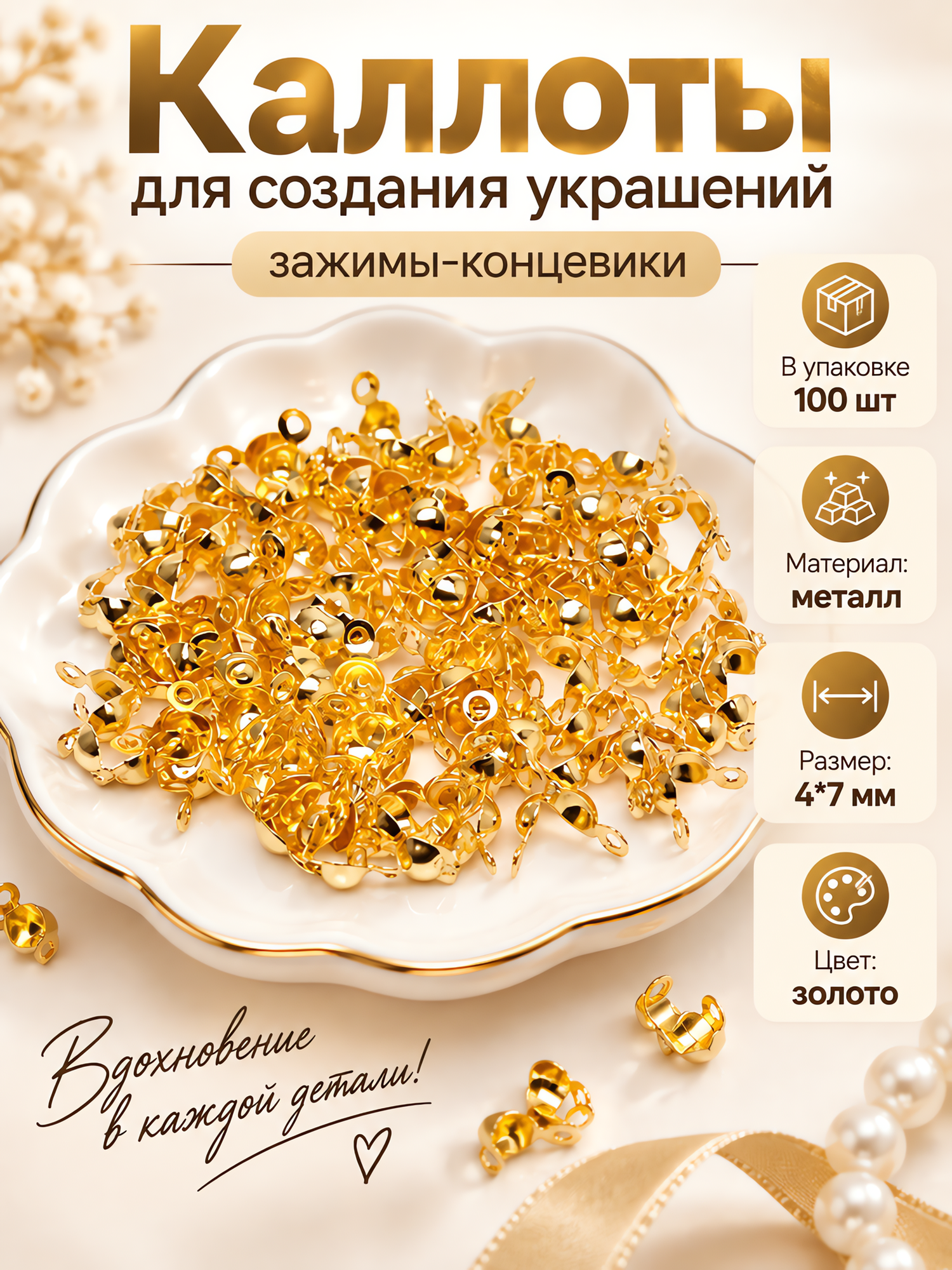 Каллоты для создания украшений, 100 шт