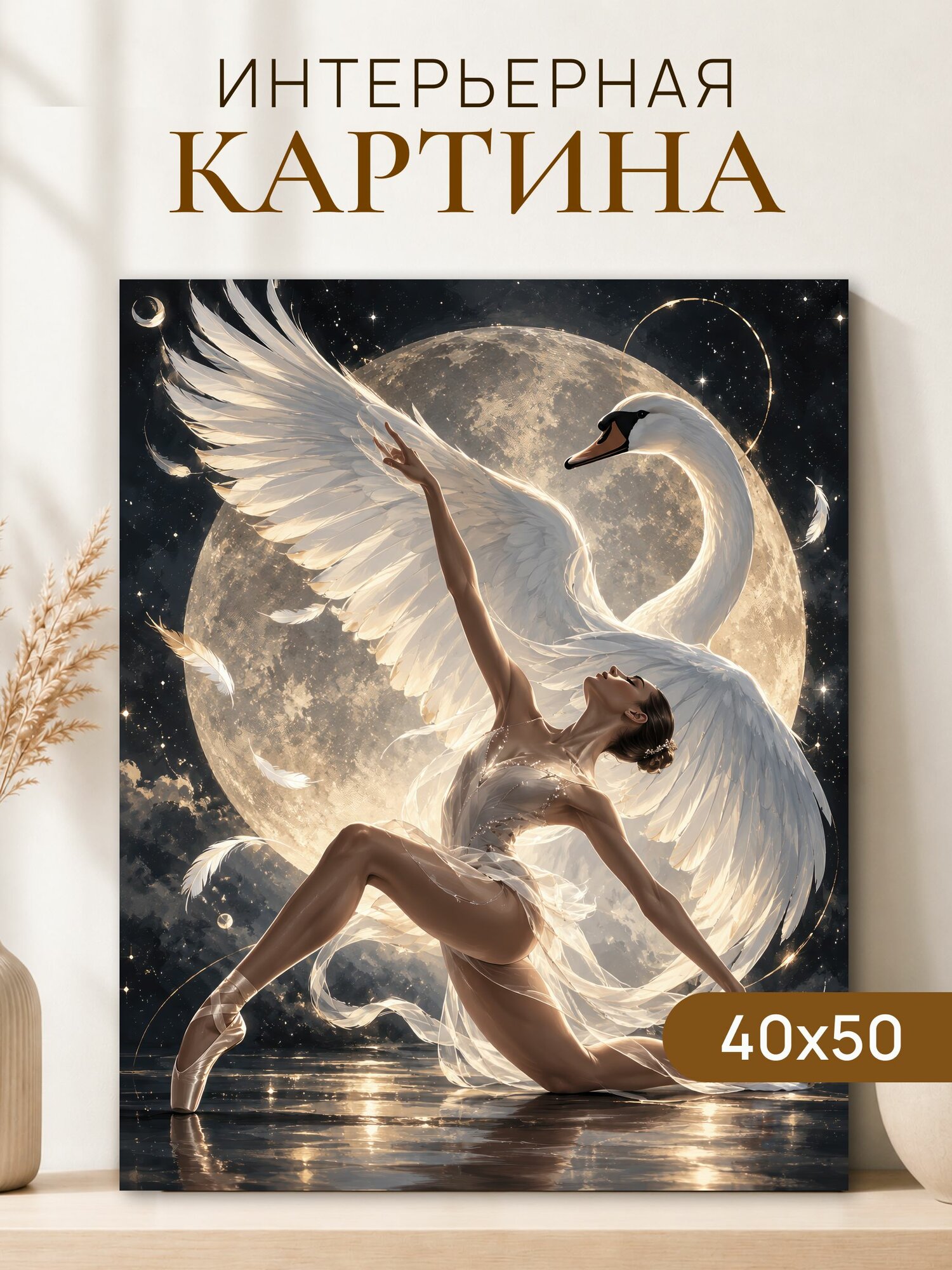 Интерьерная картина на холсте 40x50 см "Девушка лебедь"