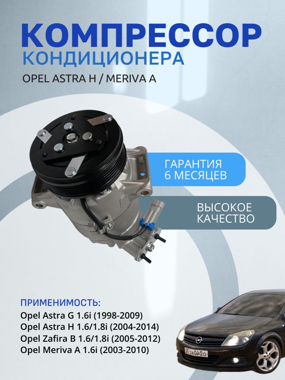 Компрессор кондиционера Opel Astra H 1998-2014 / Meriva A 2003-2010 (Опель Астра Мерива) 1854528 13124750
