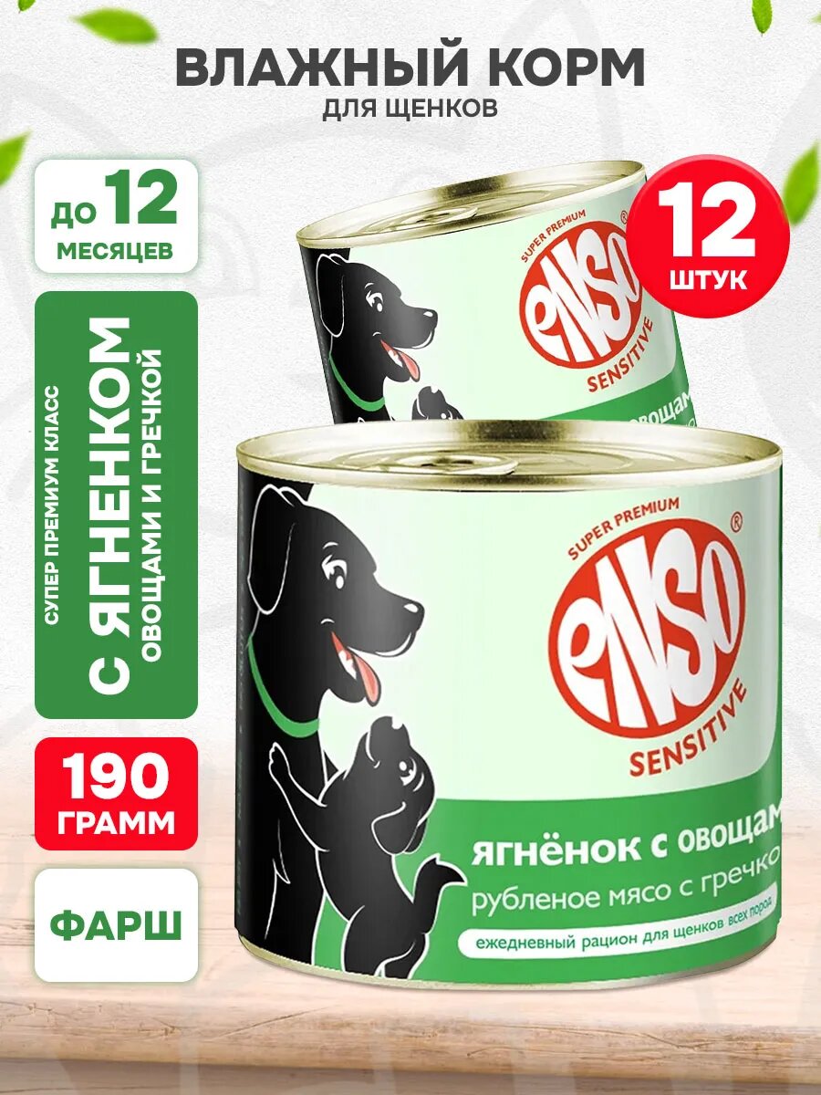 Корм влажный Enso Sensitive для щенков, беременных и кормящих собак, ягненок, овощи и гречка, 190 г 12 шт