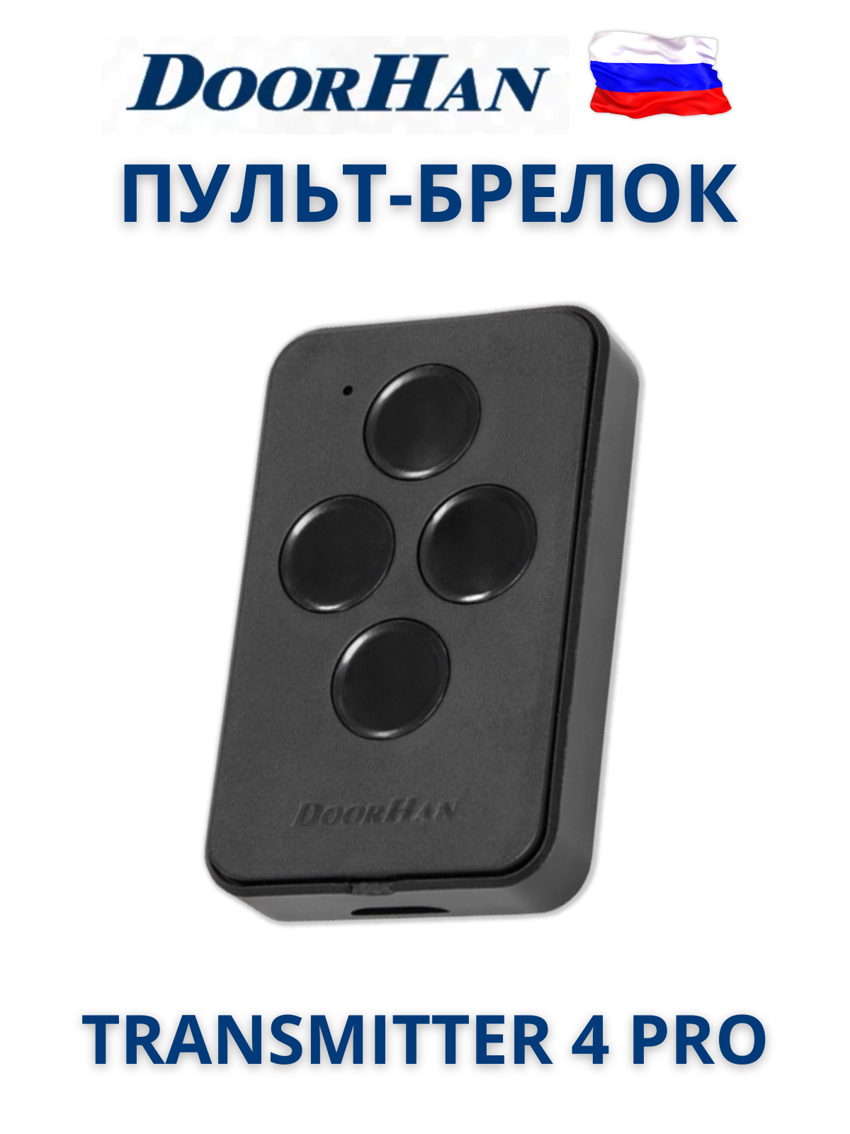 Пульт для ворот и шлагбаума DoorHan Transmitter-4 PRO