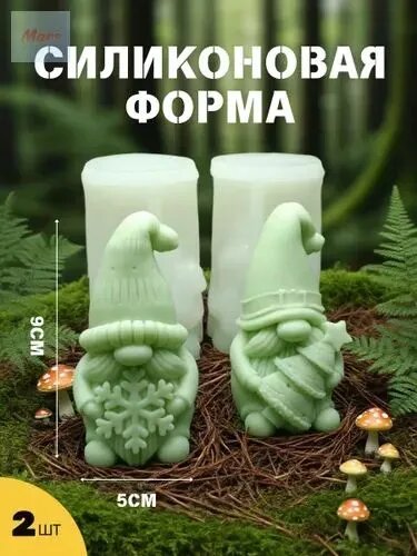 Силиконовая форма для свечей "Рождественский гном", 2 шт, пищевой силикон, для свечей, мыла, тортов, легкое извлечение, 9.5 см, праздничный декор