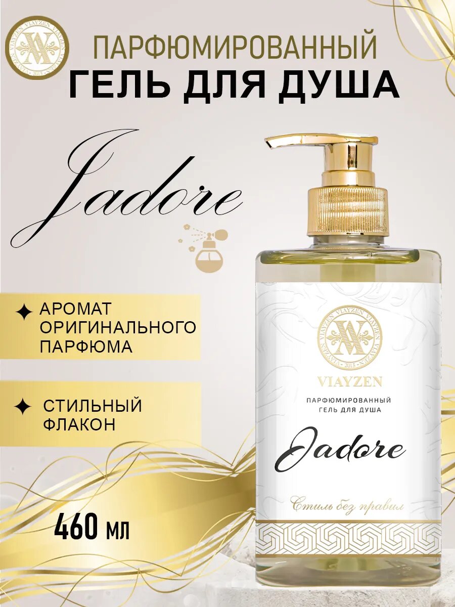 VIAYZEN Гель для душа парфюмированный женский Jadore с дозатором 460мл