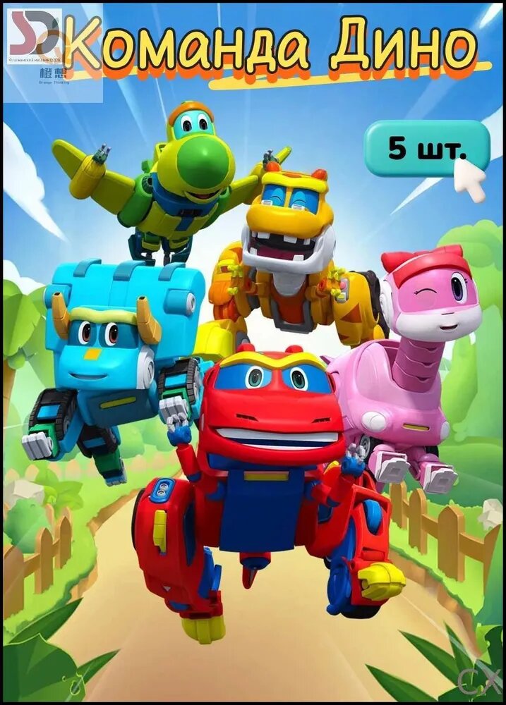 Динозавр из команды трансформации игрушек "Гого Дино", розовое запястье Дракон, Gogo Dino 5 шт.