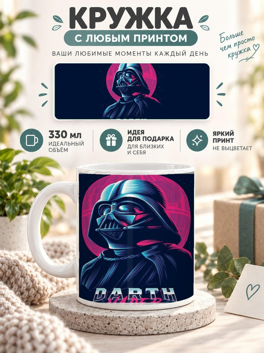 Кружка керамическая 330 мл с принтом Дарт Вейдер из Star Wars Звёздные войны