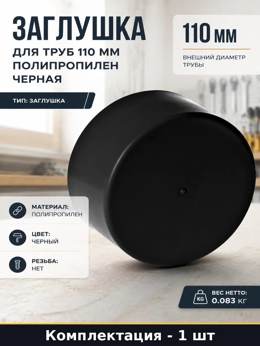 Заглушка для труб 110 мм полипропилен черная 1 штука