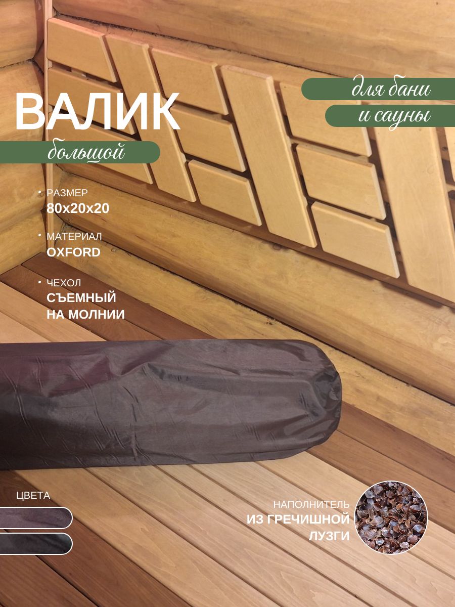 Валик для бани и сауны под ноги с гречишной лузгой ! Идеальный аксессуар для Вашей бани