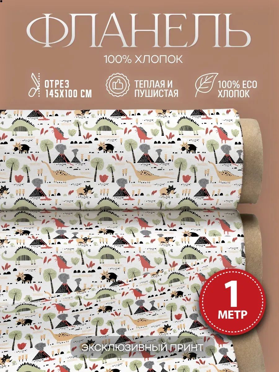 Фланель ткань для шитья с принтом