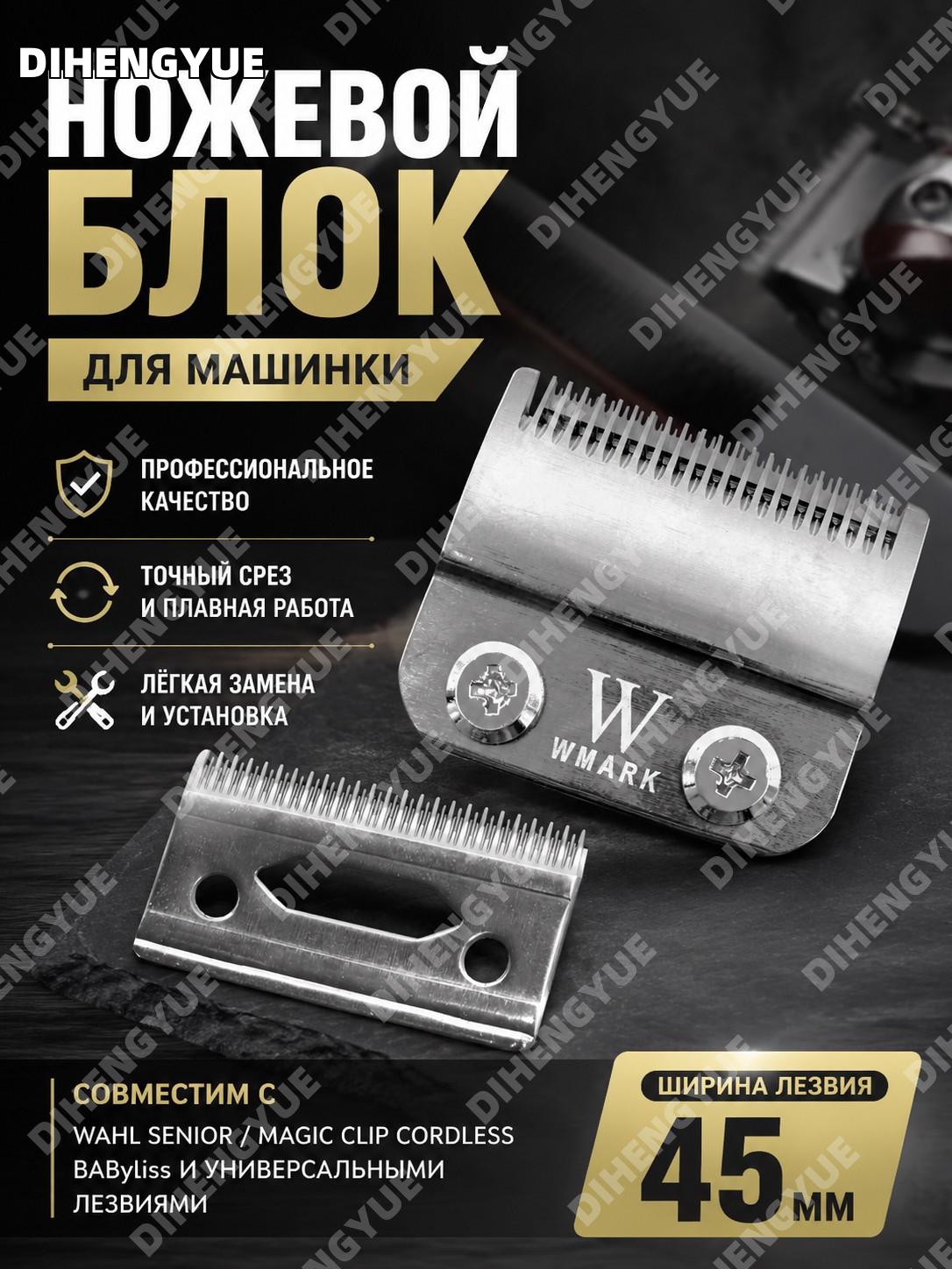Ножевой блок для машинки стрижки волос, сменный нож Wahl Babyliss Senior Magic Clip Cordless, лезвие 45 мм нож