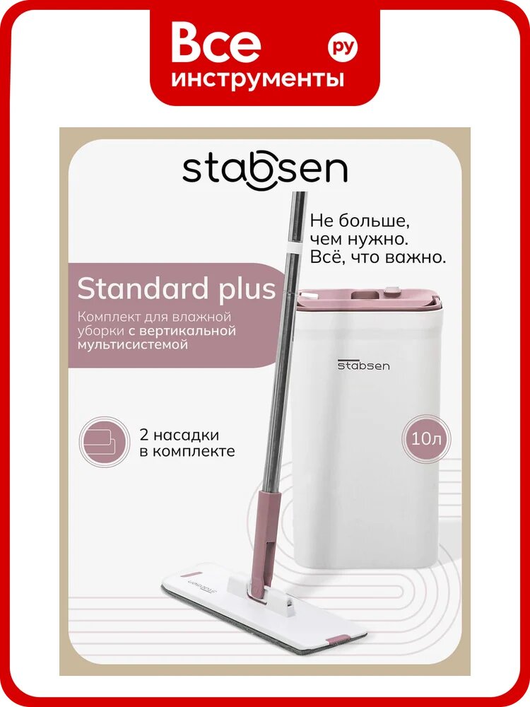 Комплект для влажной уборки STABSEN Standart+ SB-0104