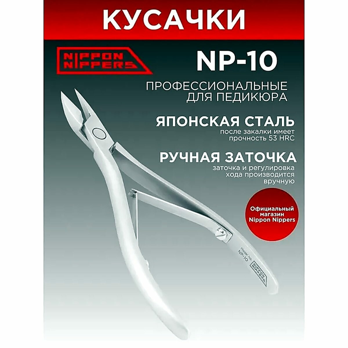 Nippon Nippers профессиональные кусачки для ногтей подологические NP-06 ручная заточка