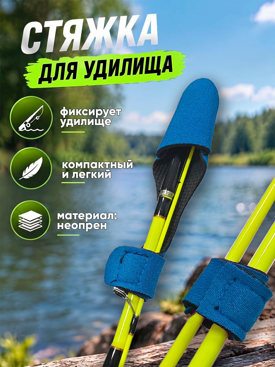 Стяжка для удилищ