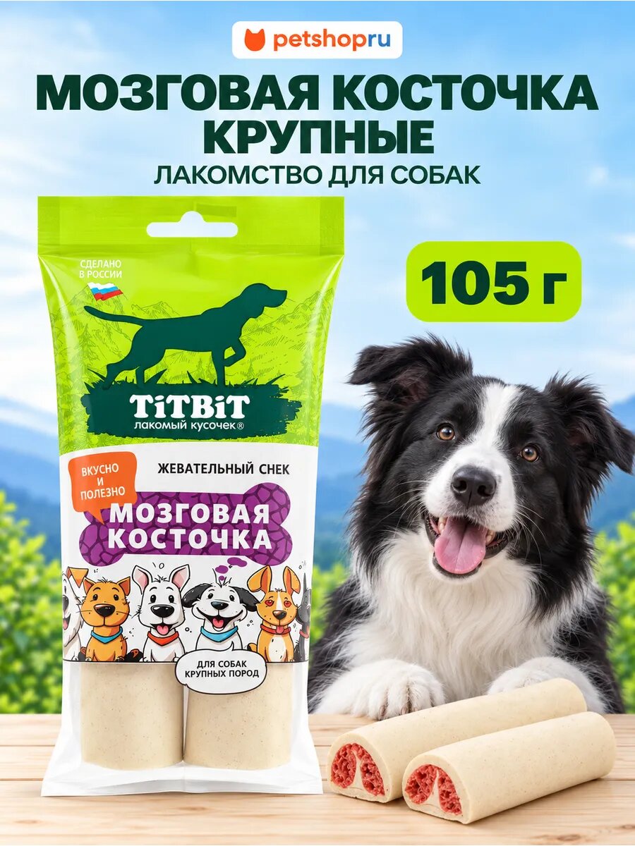 TiTBiT Жевательный снек Мозговая косточка лакомство для собак крупных пород