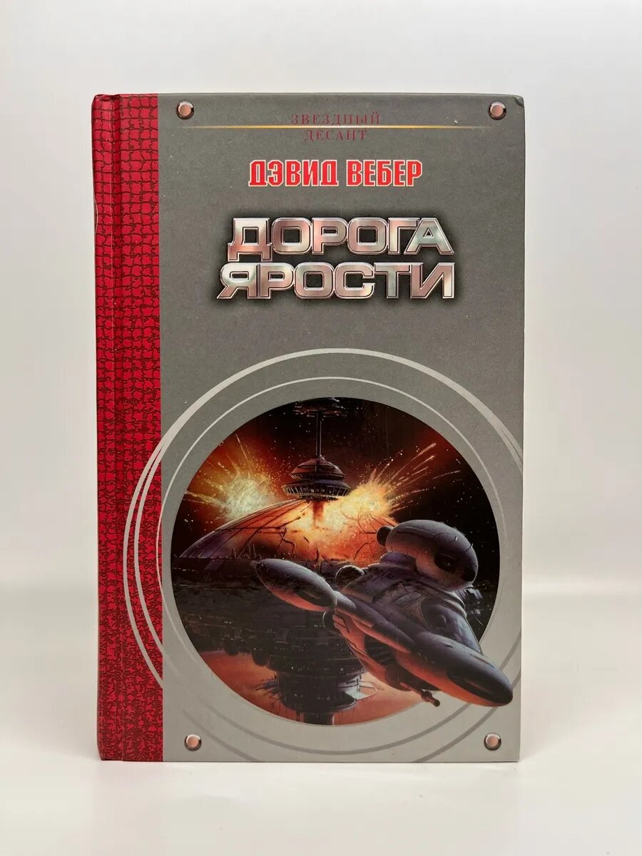 Дэвид Вебер. Дорога ярости