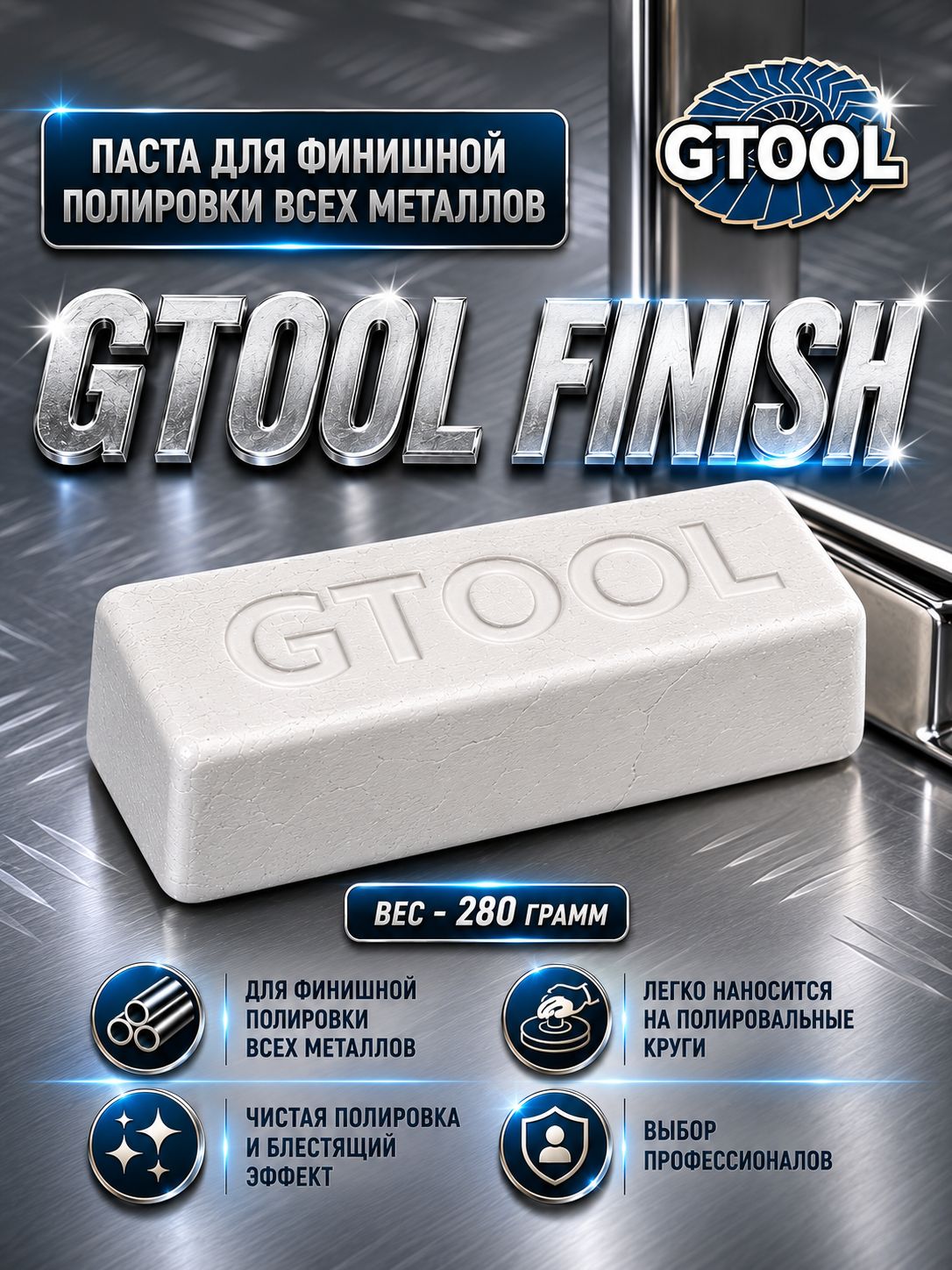 Полировальная паста Gtool Finish для всех металлов, финишная