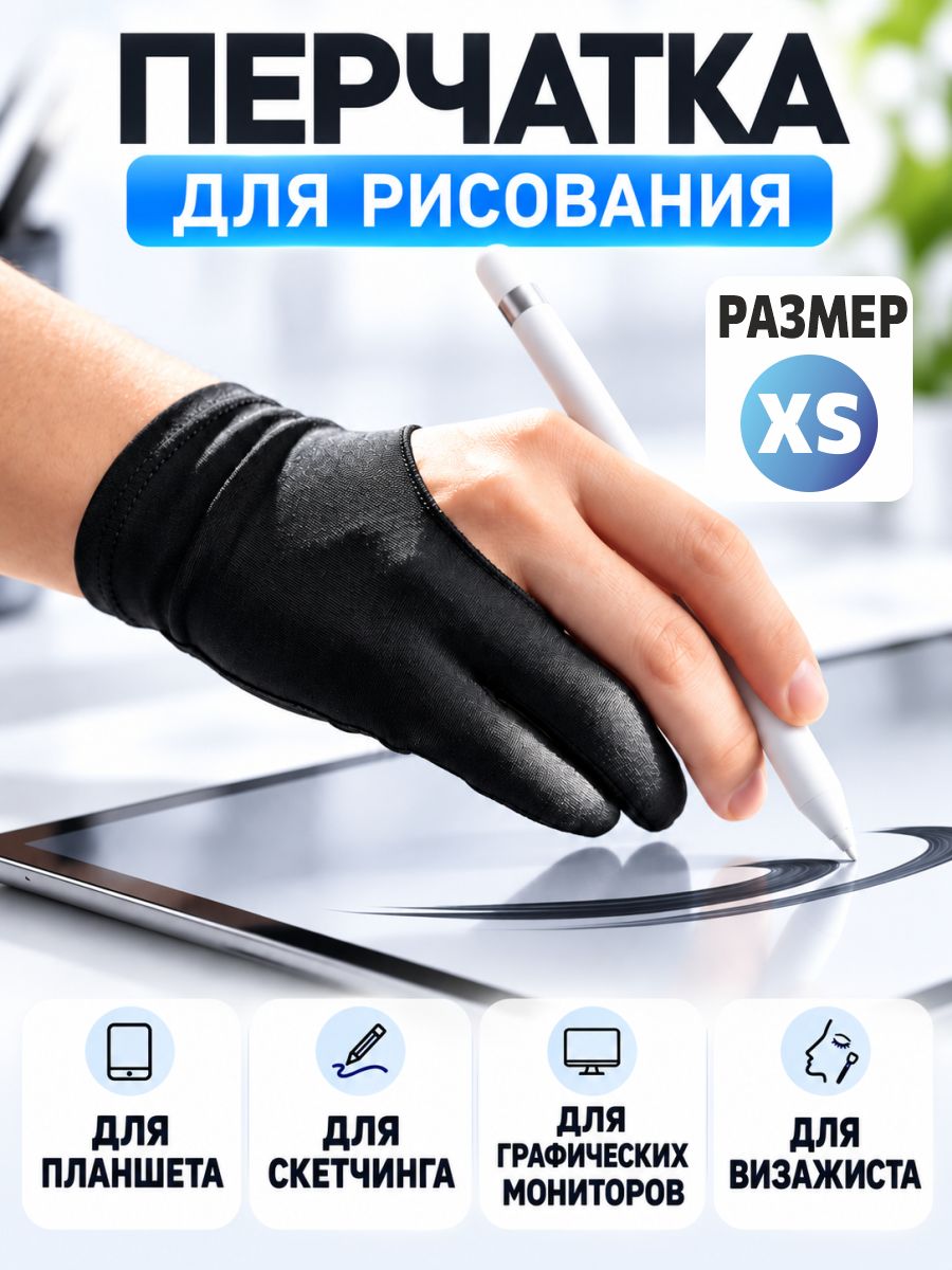 Перчатка для рисования на планшете, размер XS