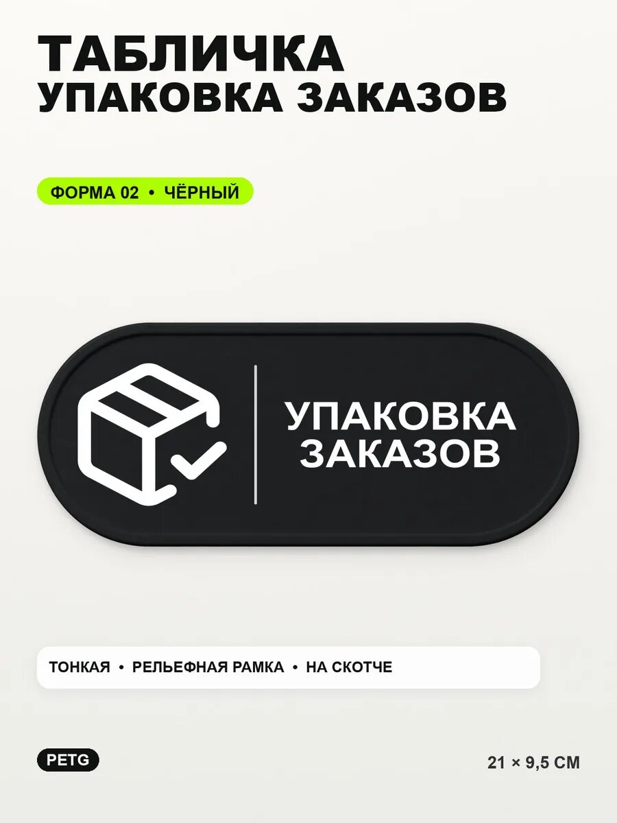 Табличка «Упаковка заказов» 21×9,5 см, PETG, черная, на двустороннем скотче