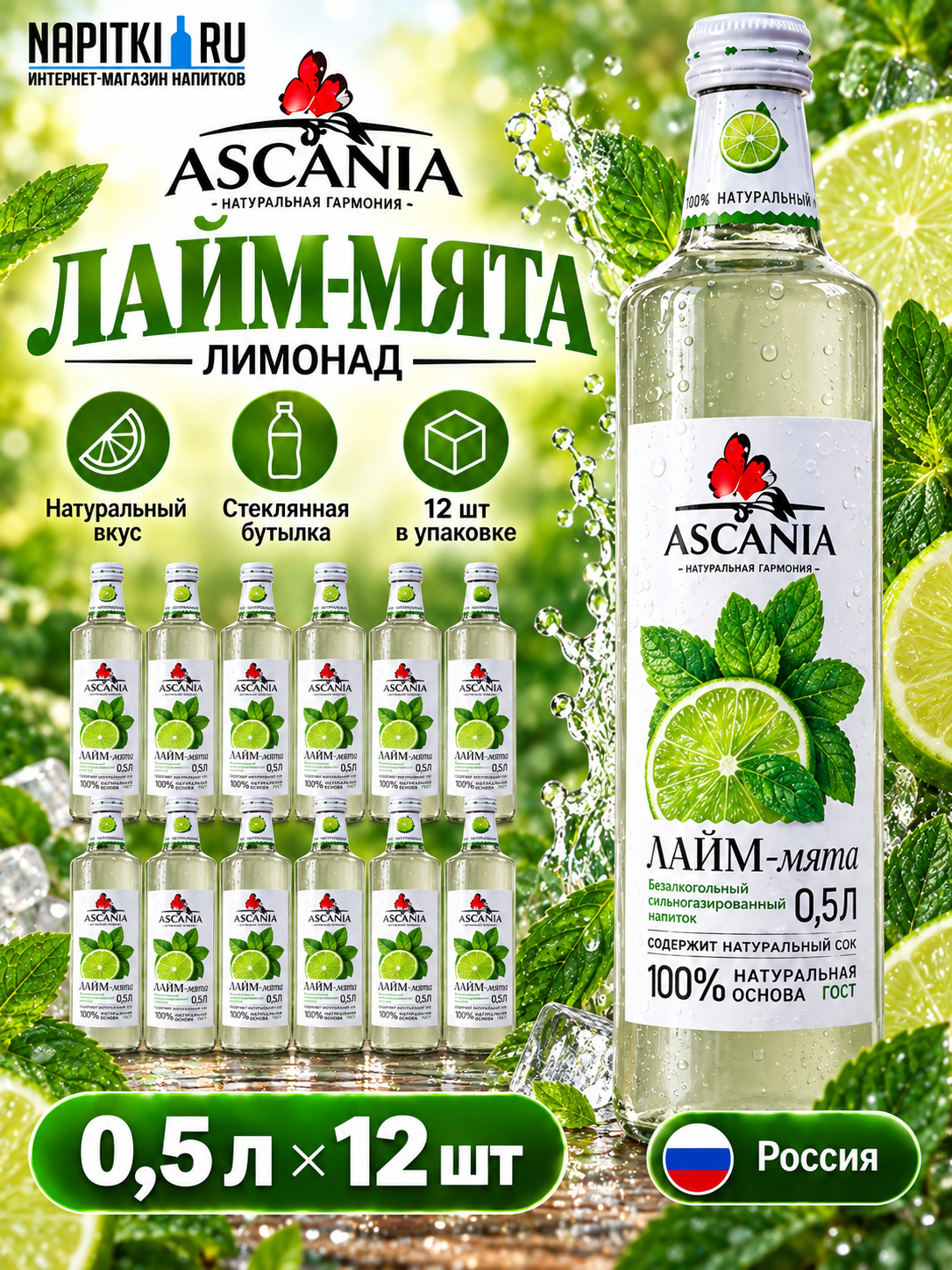 Аскания Лайм-мята 0,5л./12шт. Стекло Askaniya Напиток газированный Россия