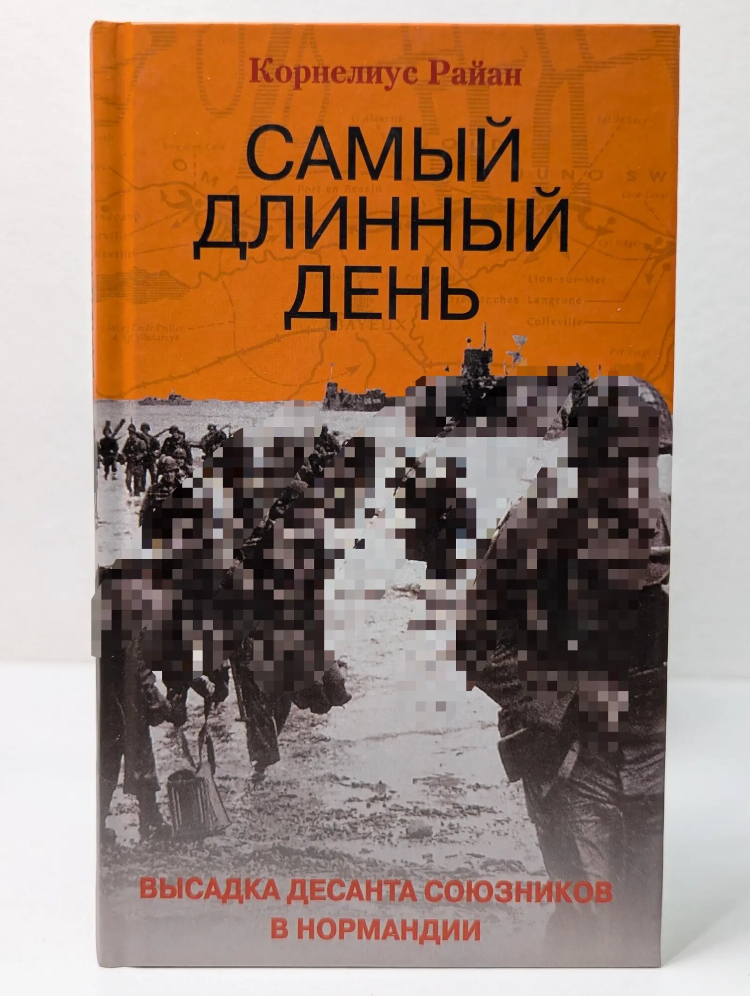 Самый длинный день. Высадка десанта союзников в Нормандии Райан Корнелиус 2004