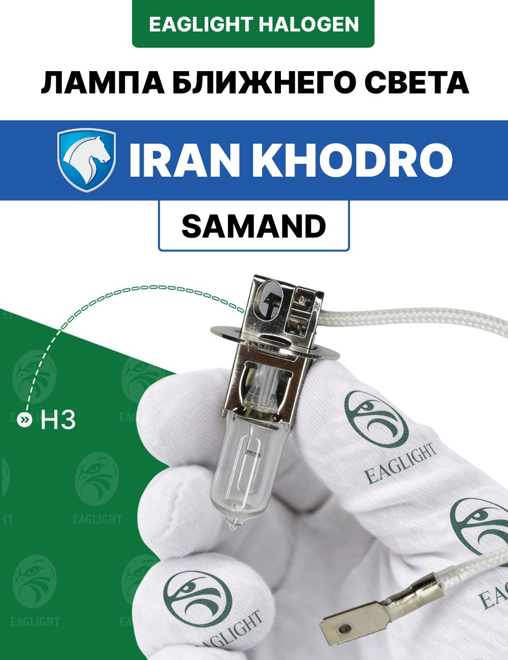 Иран Ходро Саманд лампочка ближнего света / лампа Iran Khodro Samand цоколь H3 EagLight галоген 12V 55W (PK22s) фара