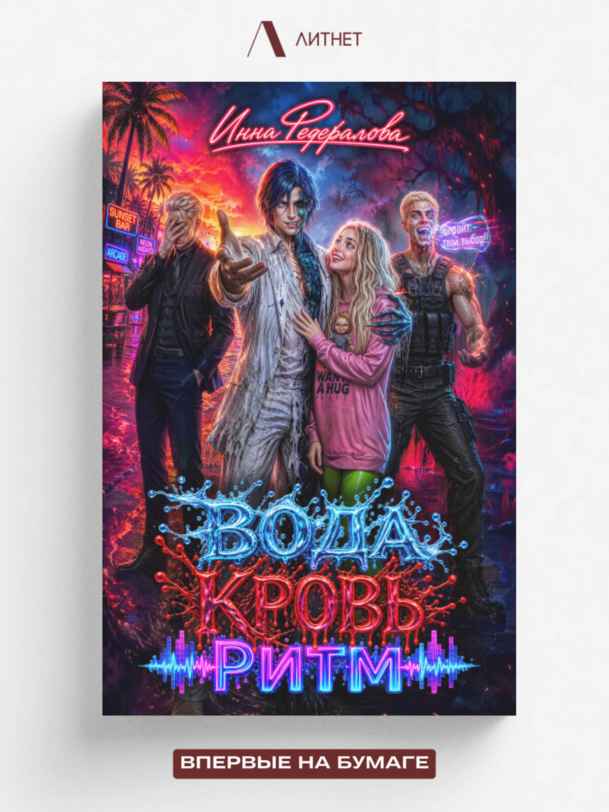 Вода. Кровь. Ритм | Инна Федералова | Литнет, 2026