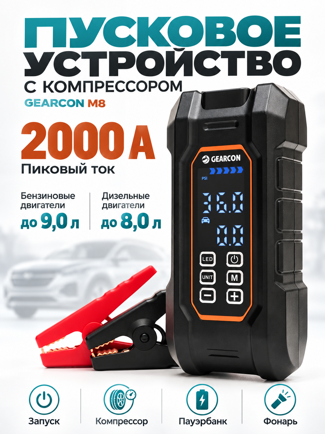Пуско-зарядное устройство GEARCON, пиковый ток 2000А, емкость 37000mWh, с компрессором и насосом