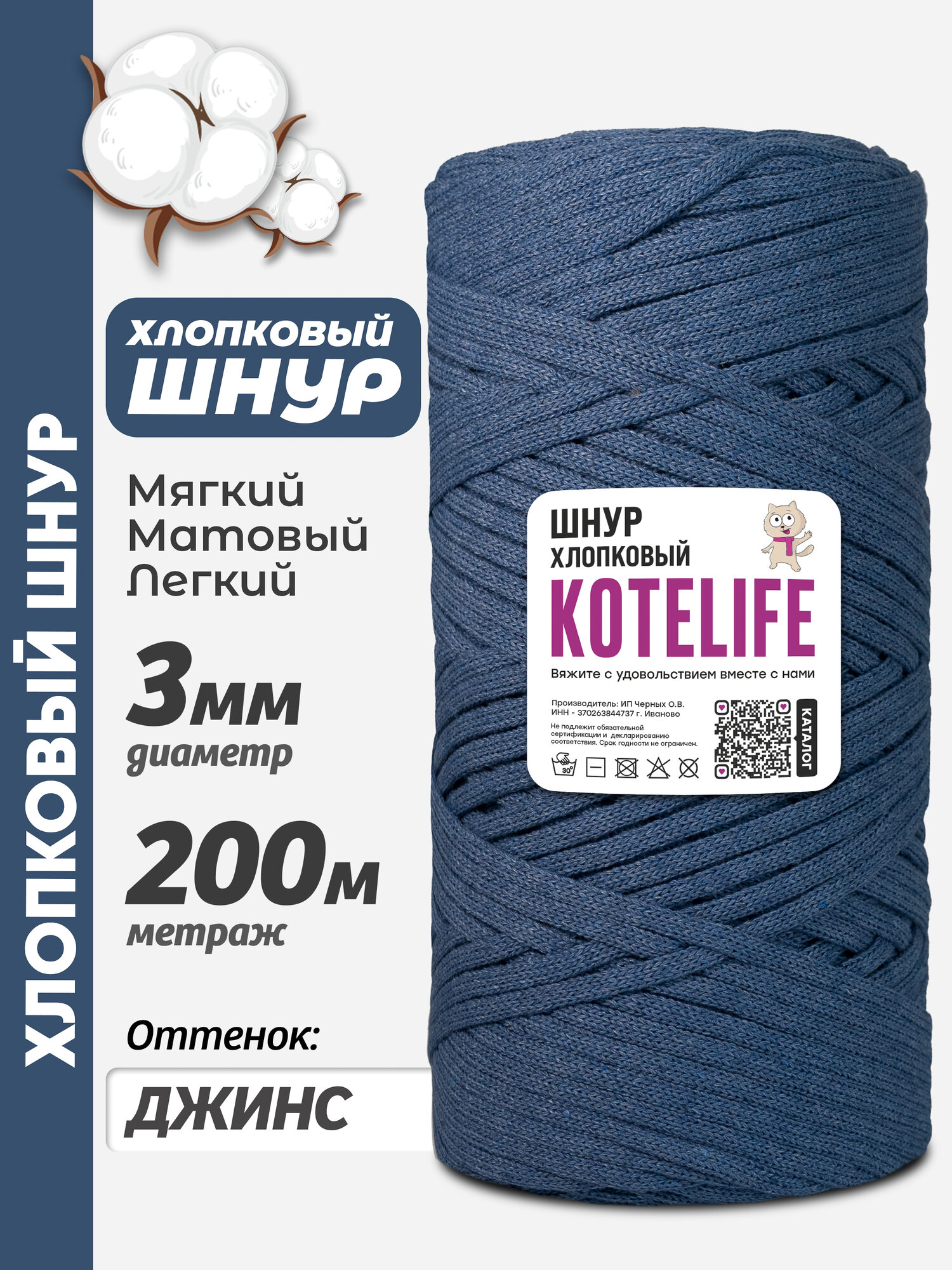 Шнур хлопковый 3мм для вязания и макраме круглый 200м Джинс