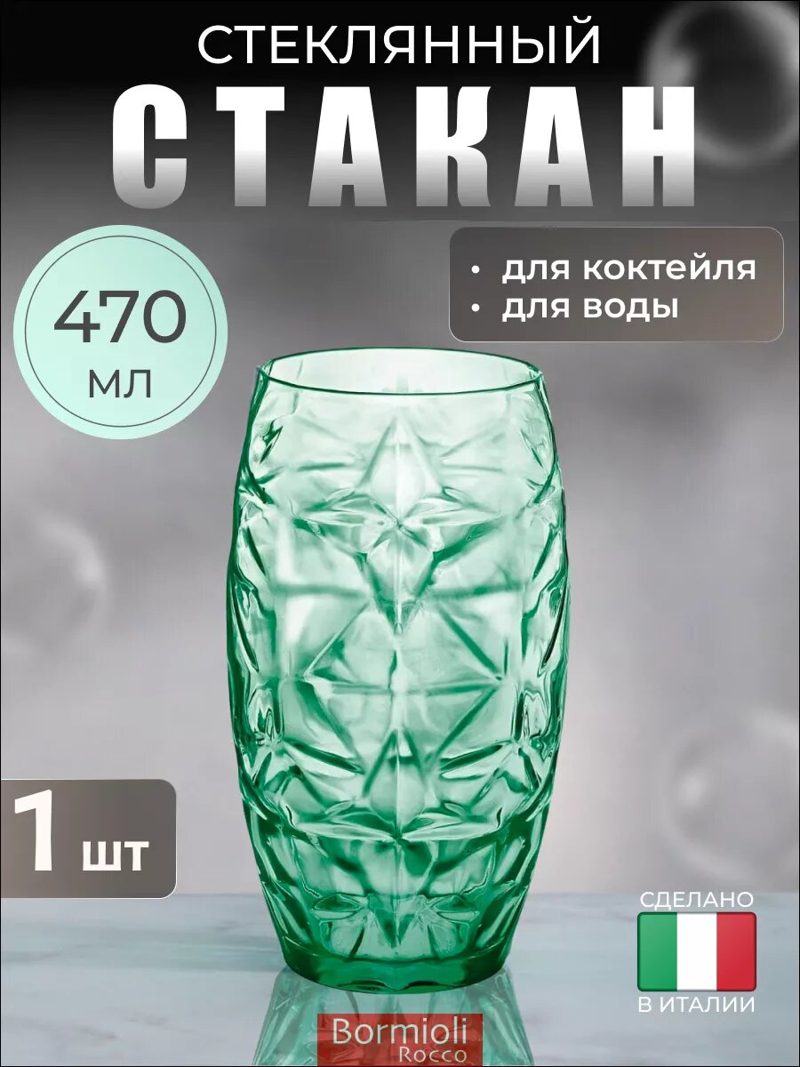 Стакан стеклянный для напитков 470 мл, высокий, зеленый, Bormioli Rocco