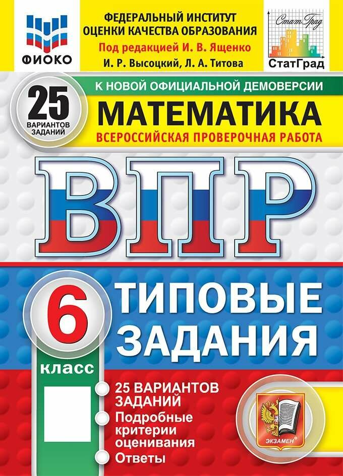 ВПР. Математика. 6 класс. Типовые задания. 25 вариантов, 2027, автор Высоцкий И. Р.