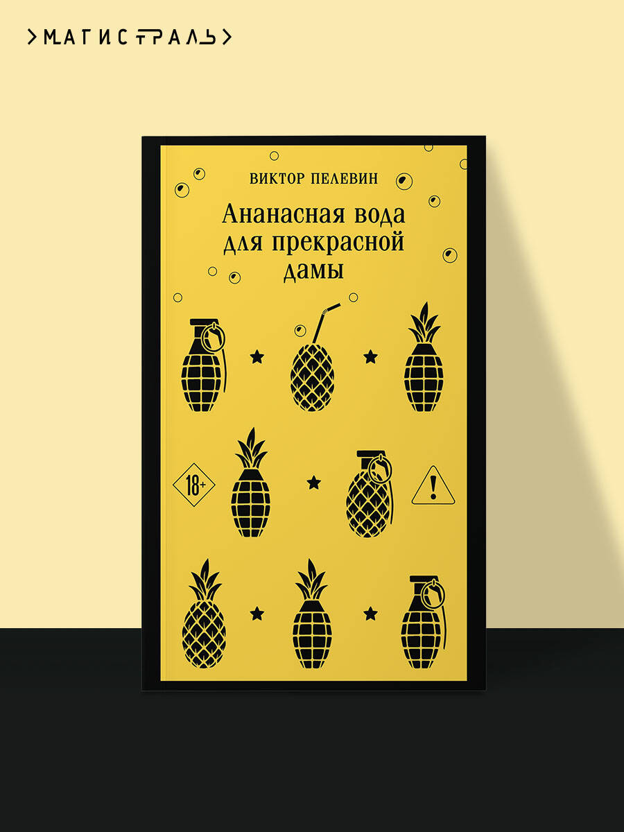 Пелевин В. О. Ананасная вода для прекрасной дамы