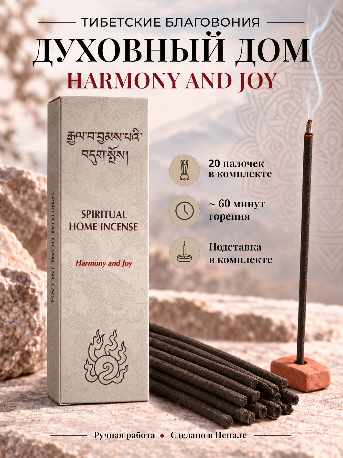 Благовония Spiritual Home Incense (Духовный дом), 20 палочек по 14 см