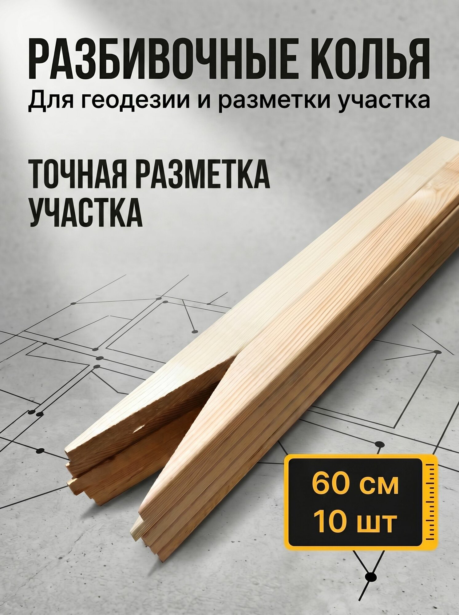 Колышки для разметки участка 60 см, 10шт