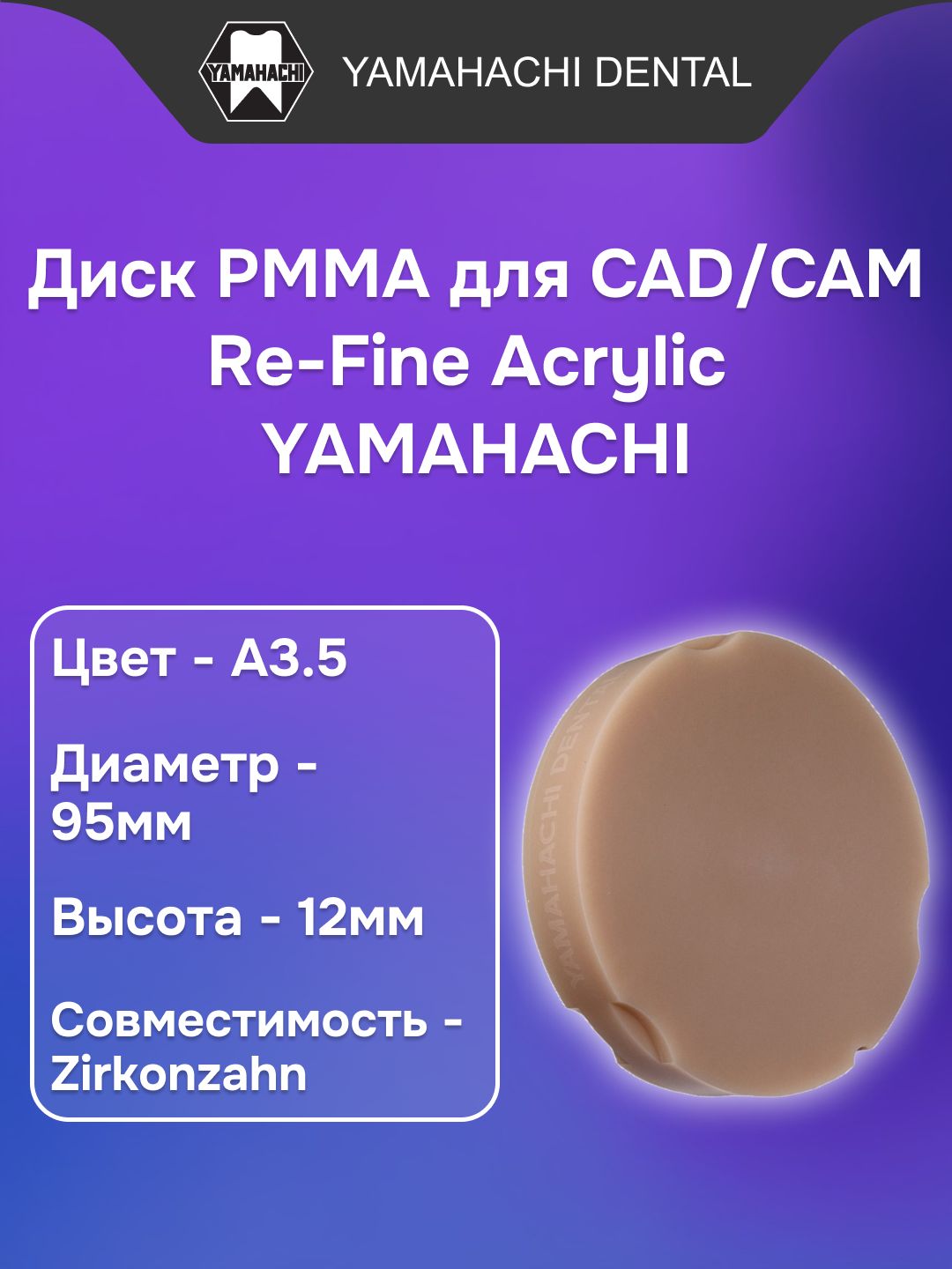 Пластмасса стоматологическая акриловая Re-Fine Acrylic заполимеризованная, форма: диск, цвет: А3.5, диаметр:95мм, высота: 12