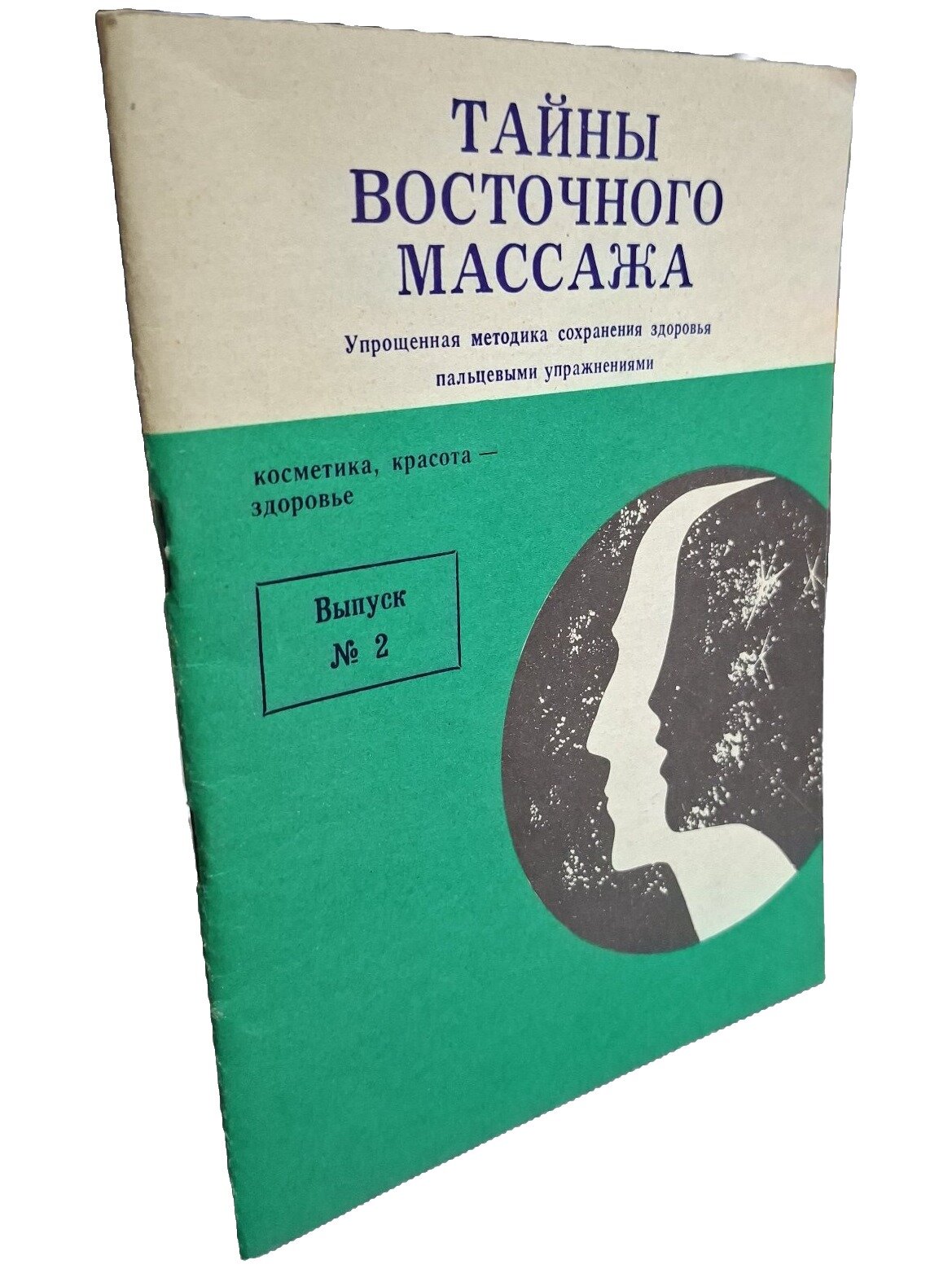 Тайны восточного массажа. Выпуск № 2. Не указан. Интерконтакт Наука. 1991. Мягкая обложка