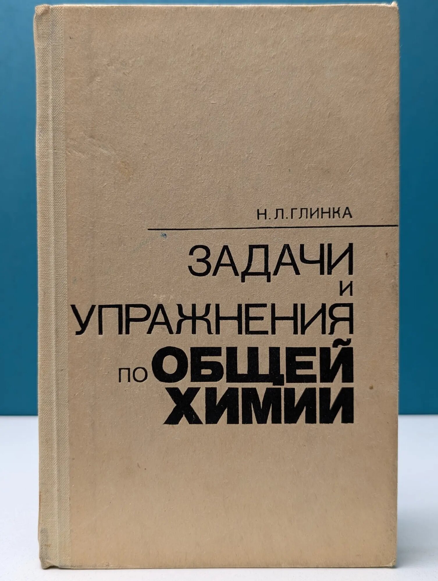 Задачи и упражнения по общей химии Глинка Николай Леонидович 1988