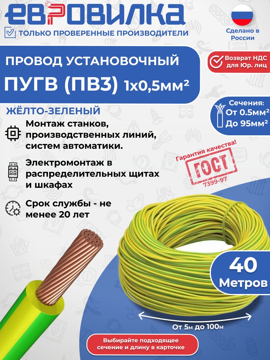 Провод установочный ПуГВ (ПВ3) желто-зеленый ГОСТ 1х0,5 40м