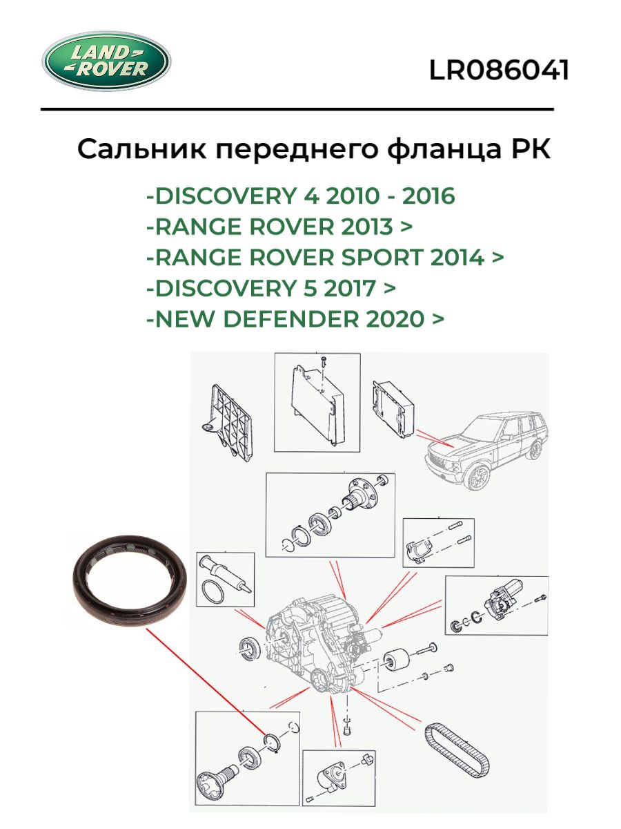 Сальник переднего фланца РК Disco/RRS/RR LR086041 Land Rover