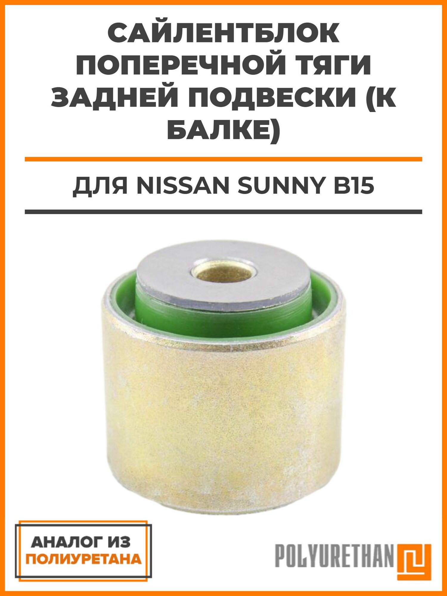 Сайлентблок поперечной тяги задней подвески (к балке) запрессованный Nissan Sunny B15, OEM: 55130-4M400, 55130-4M402, 55130-4M405, 55130-4Z001, 55130-95F0A, аналог