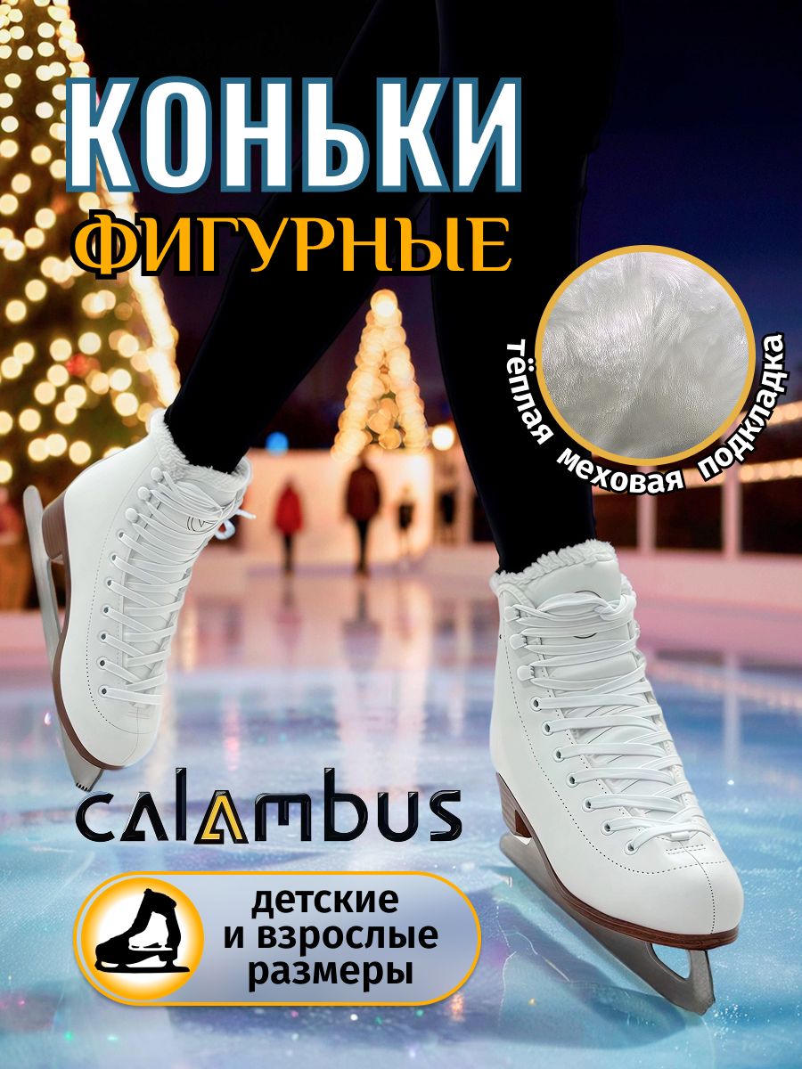 Коньки фигурные Calambus Коньки фигурные