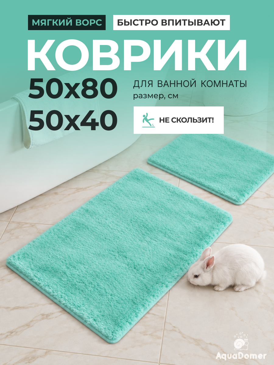 Набор ковриков для ванной комнаты AquaDomer 50*40см и 50*80см, антискользящий, бирюзовый