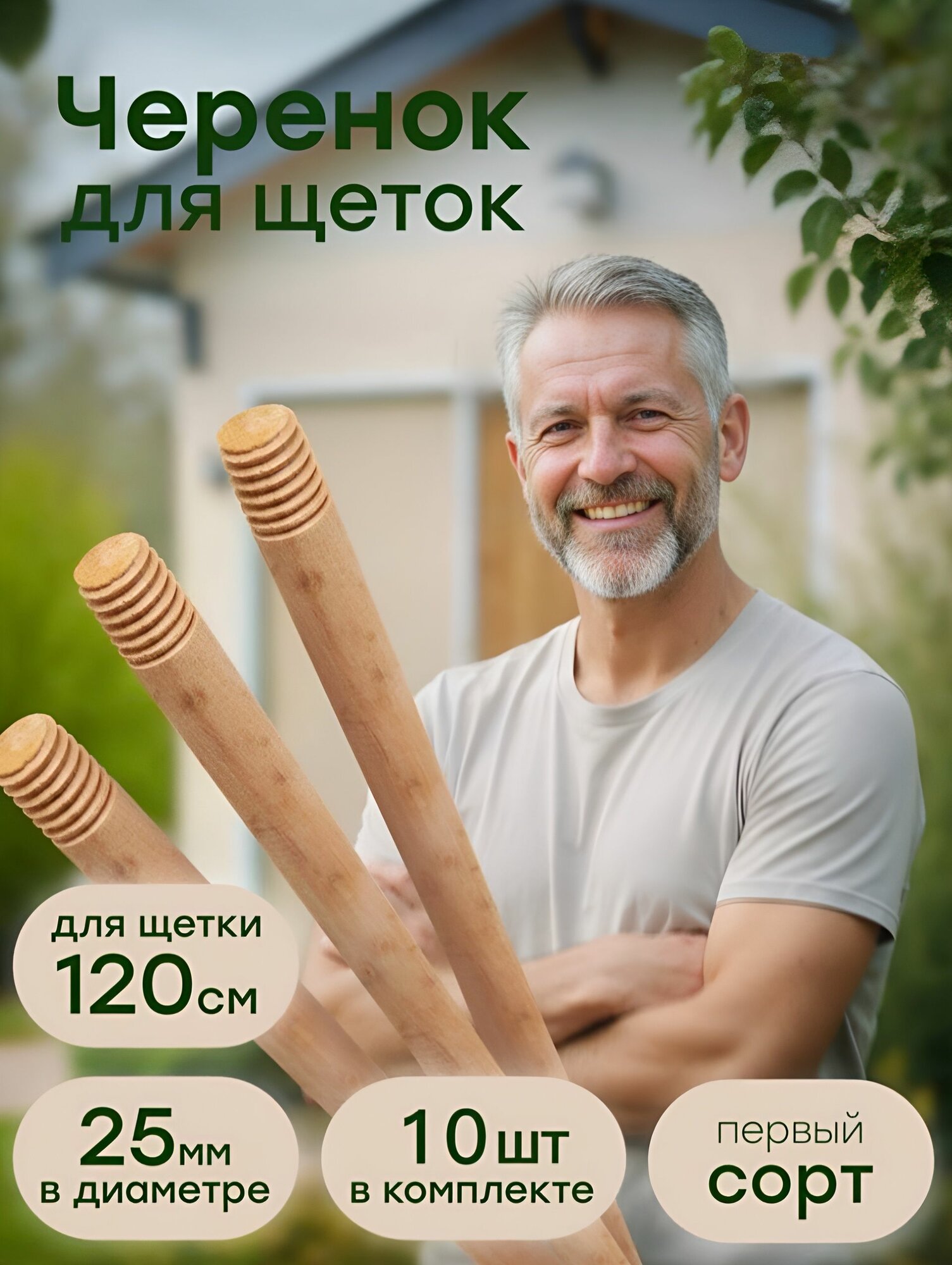 Резьбовой черенок для гардены, черенок для щёток, березовый 25 мм , 115-120 см, 1 сорт, 10 шт