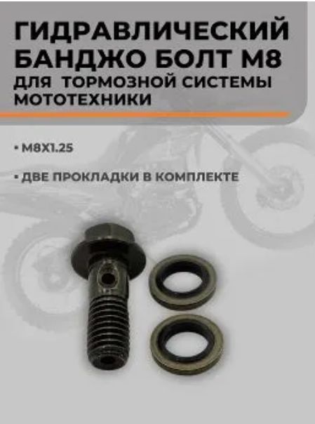 Банджо болт гидравлический М8 + 2 прокладки тормозной болт для шланга для мотоцикла, скутера, питбайка